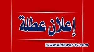 مجلس ذي قار يعلن تعطيل الدوام الرسمي غدا الثلاثاء لإحياء ذكرى استشهاد الإمام الرضا (عليه السلام)