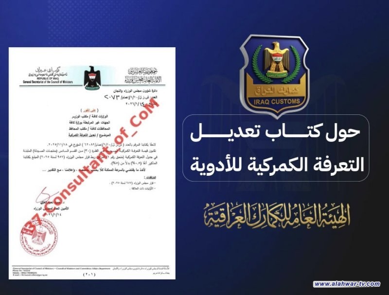 الجمارك تصدر توضيحاً رسمياً حول كتاب تعديل التعرفة الجمركية للأدوية