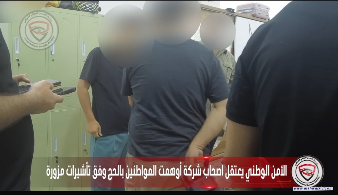 جهاز الأمن الوطني العراقي يفكك شبكة للنصب والإحتيال أوهمت المواطنين بالحج وفق تأشيرات مزورة