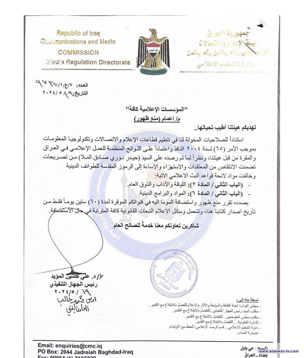 بالوثيقة.. هيأة الاعلام والاتصالات تمنع ظهور "حيدر الملا" في وسائل الإعلام