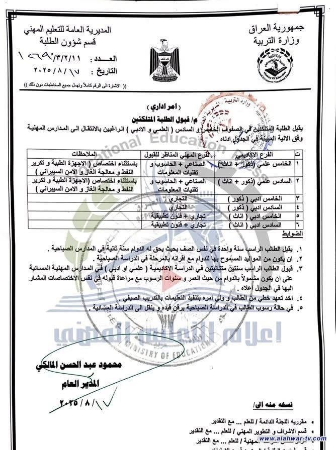 بالوثيقة :التعليم المهني يعلن شروط قبول الطلبة المتلكئين في (العلمي والادبي)