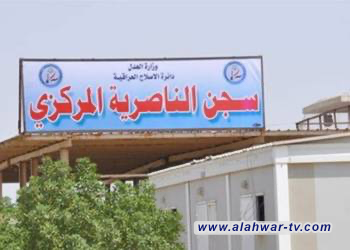 وفاة نزيل محكوم بالإرهاب في سجن الناصرية المركزي