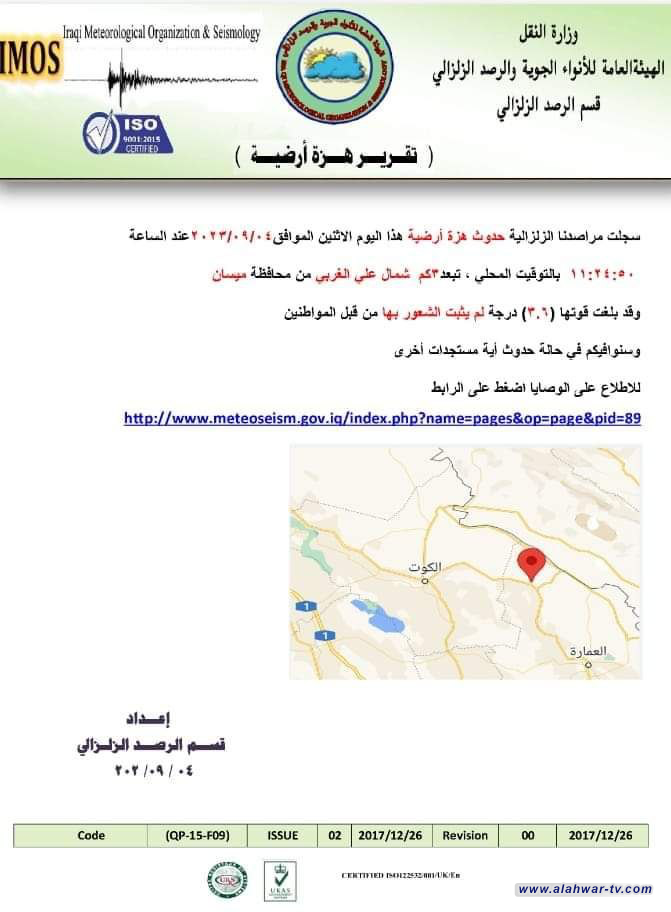 ميسان تتعرض إلى هزة أرضية بقوة 3.1 درجة