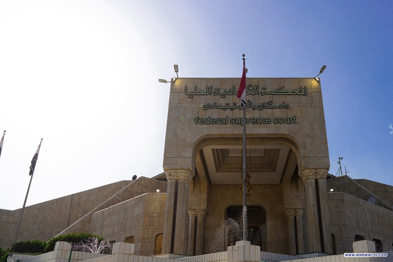 المحكمة الاتحادية تقضي بعدم دستورية فقرتين في تعديل قانون وزارة التعليم