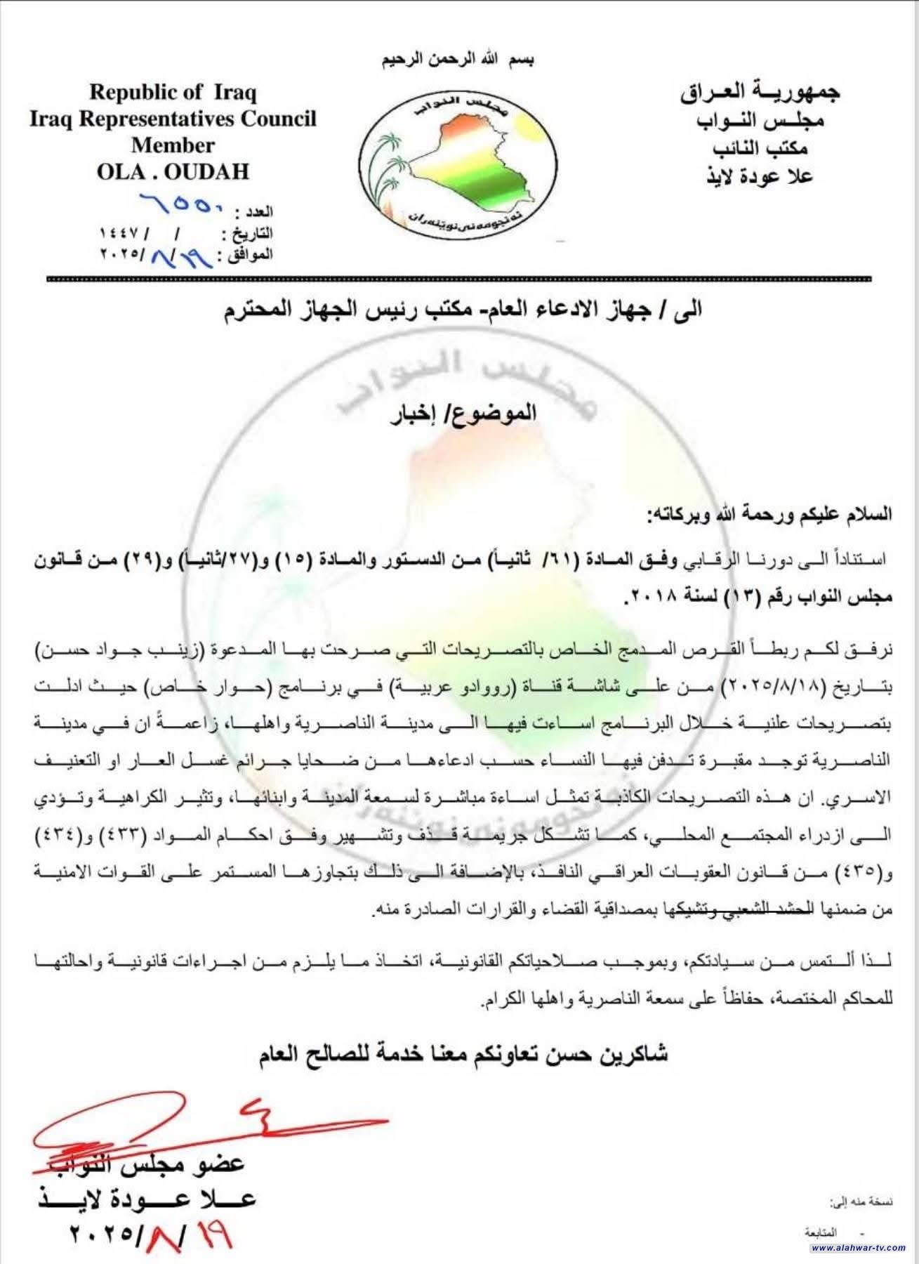 نائبة عن ذي قار ترفع دعوى قضائية ضد زينب جواد بتهمة التشهير وتشويه سمعة الناصرية