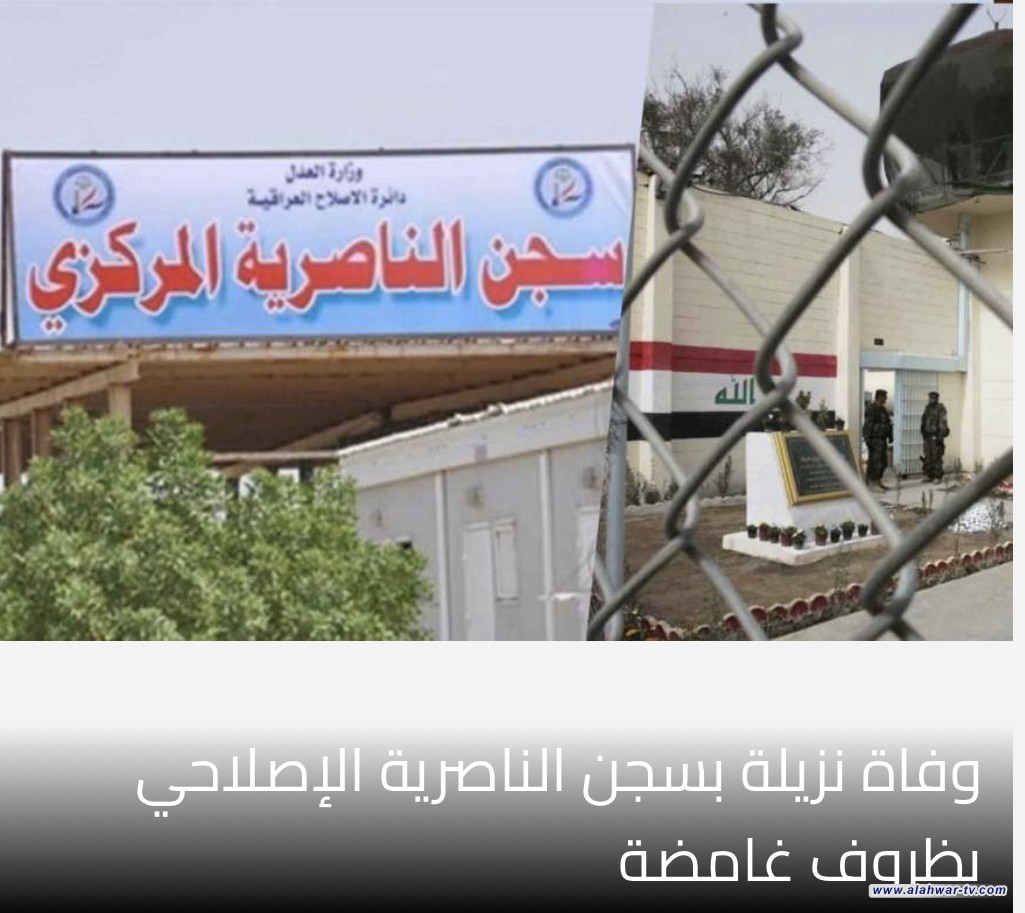 وفاة نزيلة بسجن الناصرية الإصلاحي بظروف غامضة