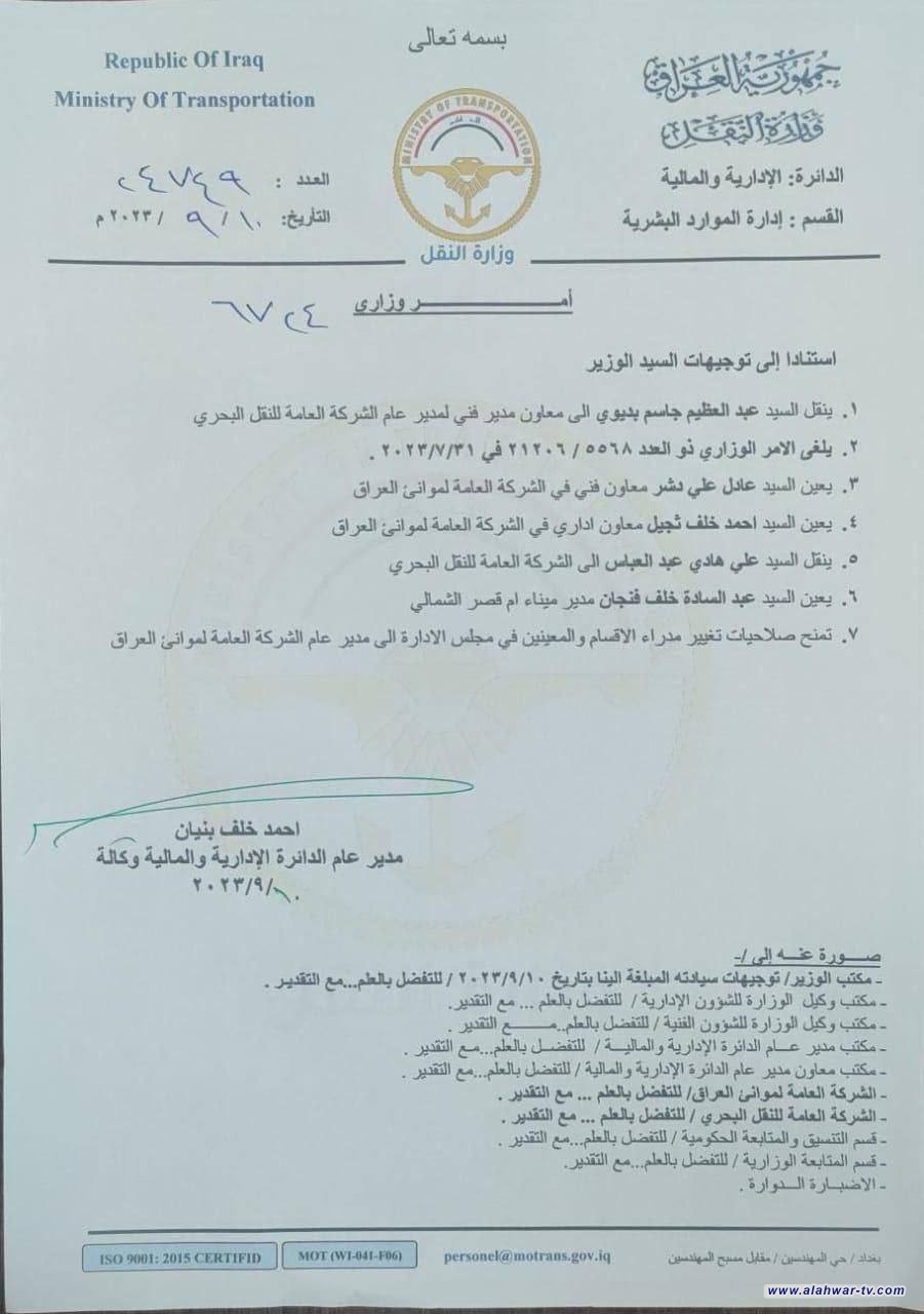 بالوثيقة.. النقل تجري تغييرات إدارية كبيرة في شركة الموانئ