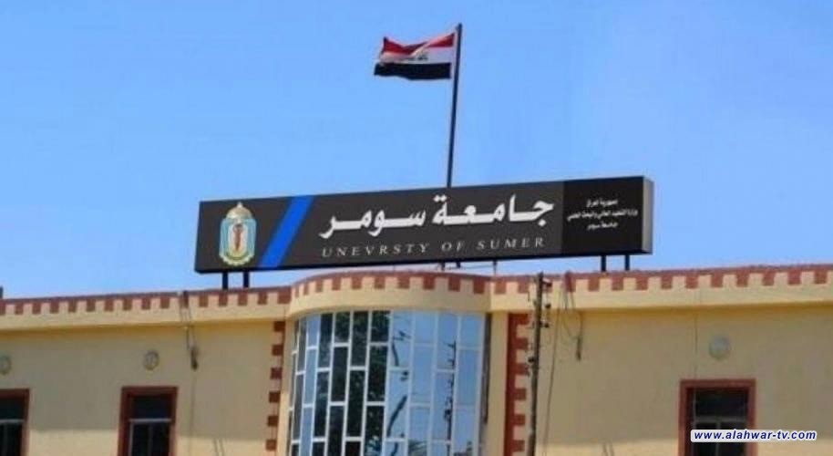 جامعة سومر تشكل لجنة للتحقيق بملابسات اتهام أحد أساتذتها وتؤكد: سنقاضي من يسيء لسمعتنا