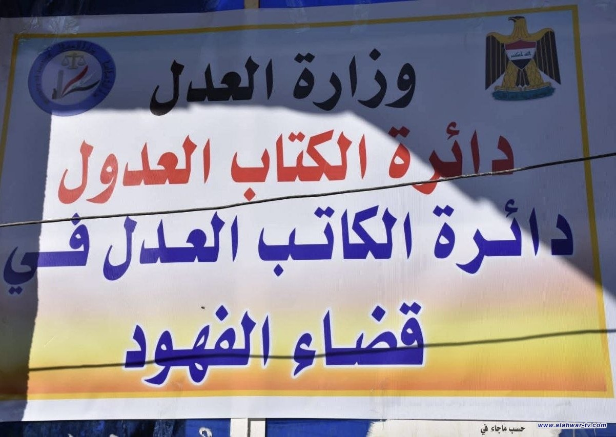 العدل تعلن استحداث دائرة كاتب عدل بقضاء الفهود في ذي قار