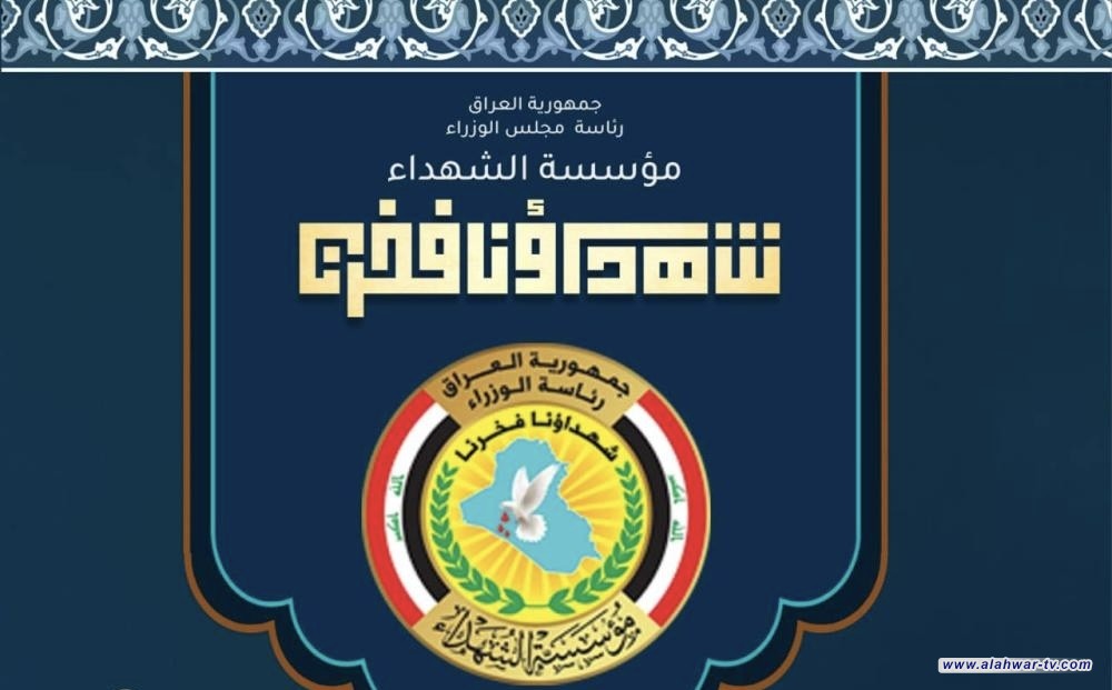 مؤسسة الشهداء تطالب البرلمان بالتريث بقرار حساس