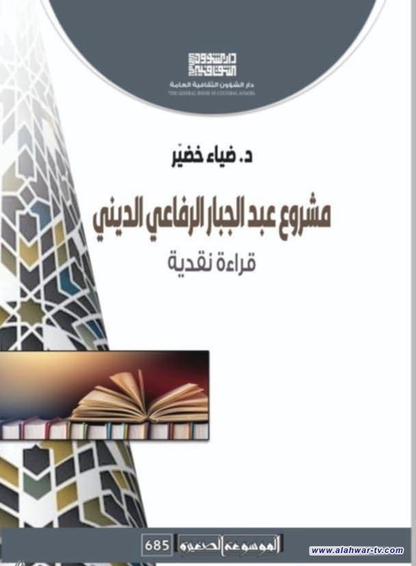 قراءة نقدية في فكر عبد الجبار الرفاعي