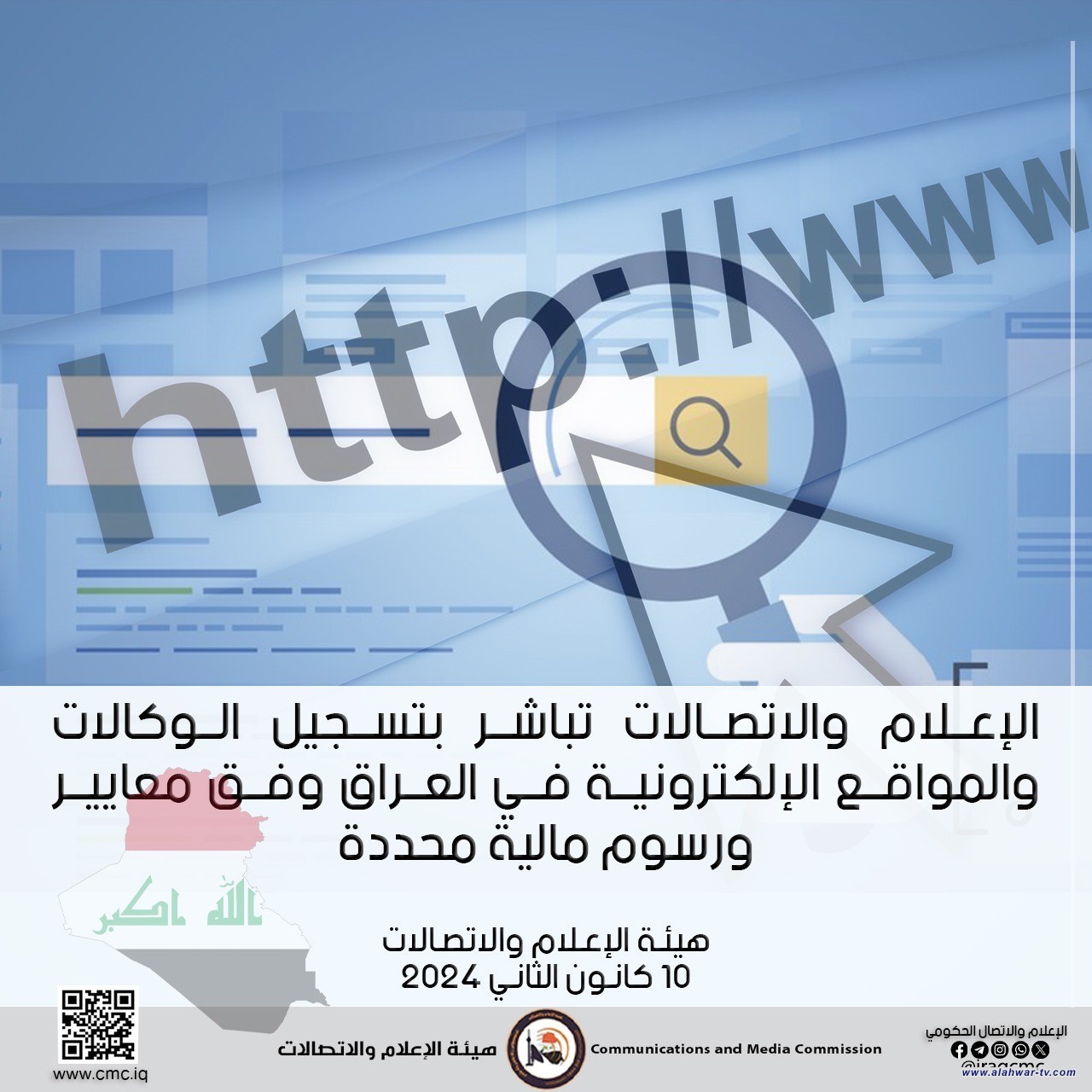 الإعلام والاتصالات تواصل تسجيل الوكالات والمواقع الإلكترونية في العراق وفق معايير ورسوم مالية محددة