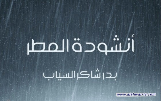 أنشودة المطر للسياب تتوّج قصيدة القرن العشرين عربياً