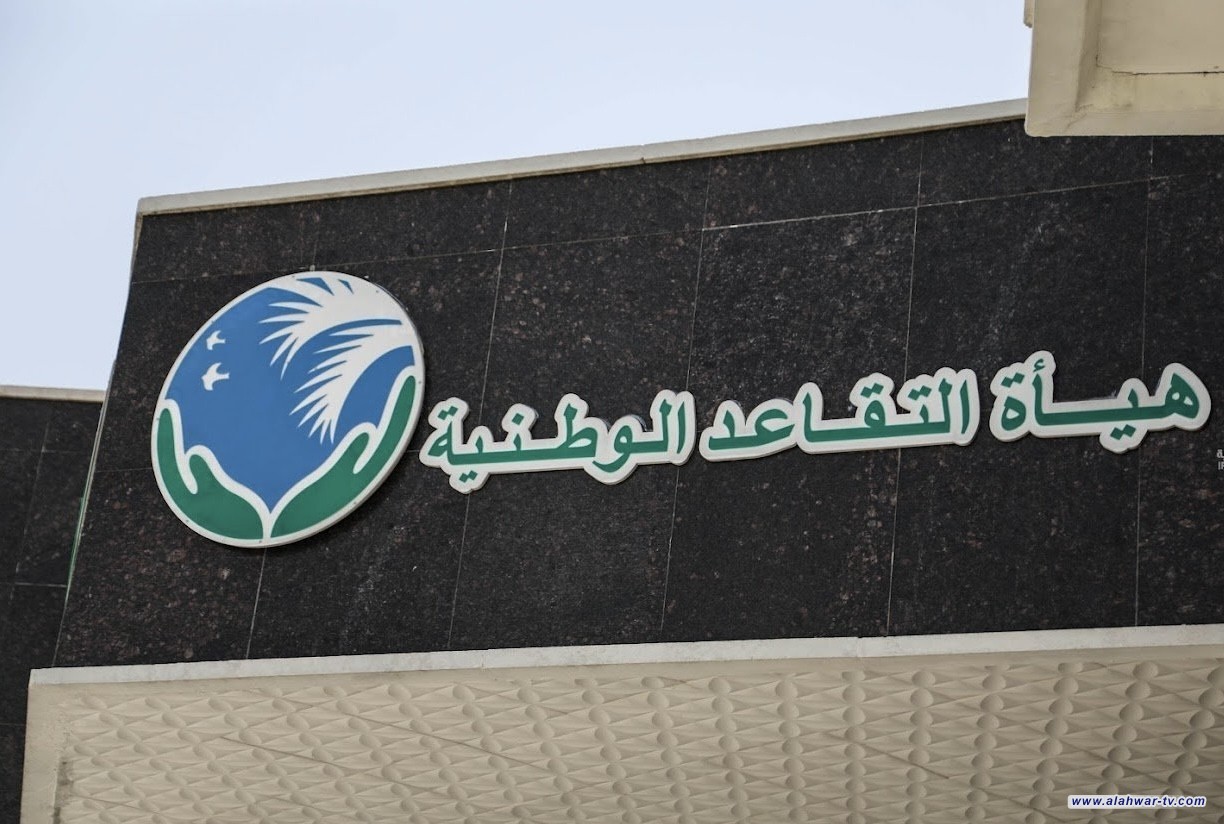 التقاعد تنفي اشتراط تقديم شهادة إثبات حياة مقابل صرف الرواتب