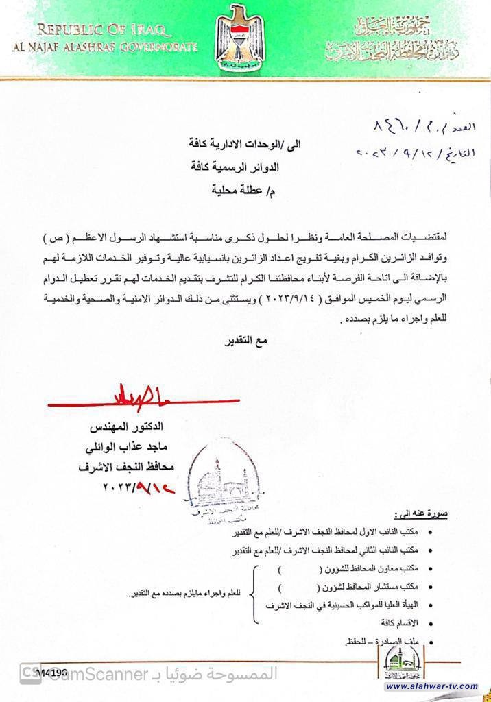 بالوثيقة.. النجف تعطل الخميس المقبل بذكرى وفاة النبي {ص}