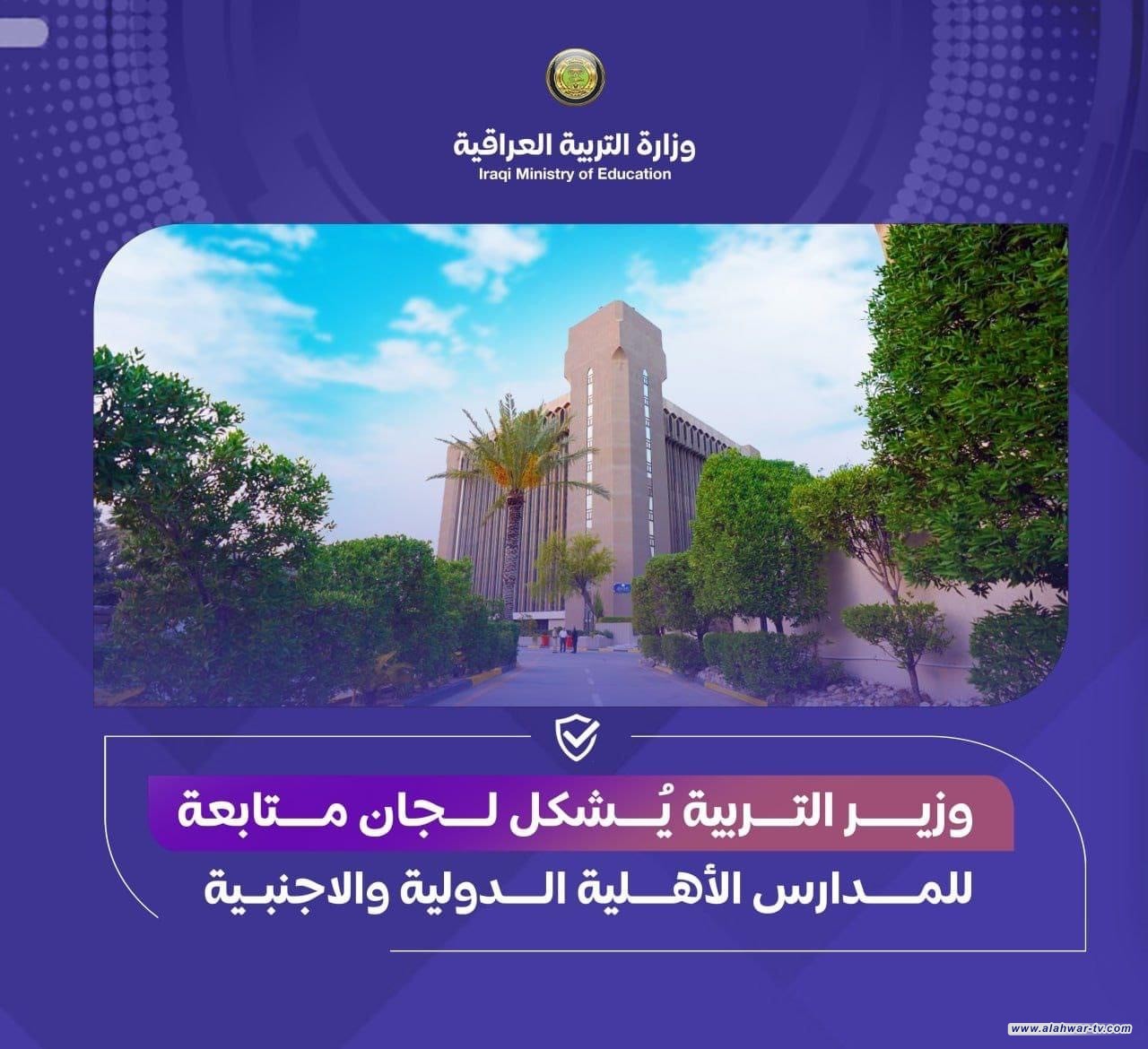 وزير التربية يُشكل لجان متابعة للمدارس الأهلية الدولية والاجنبية