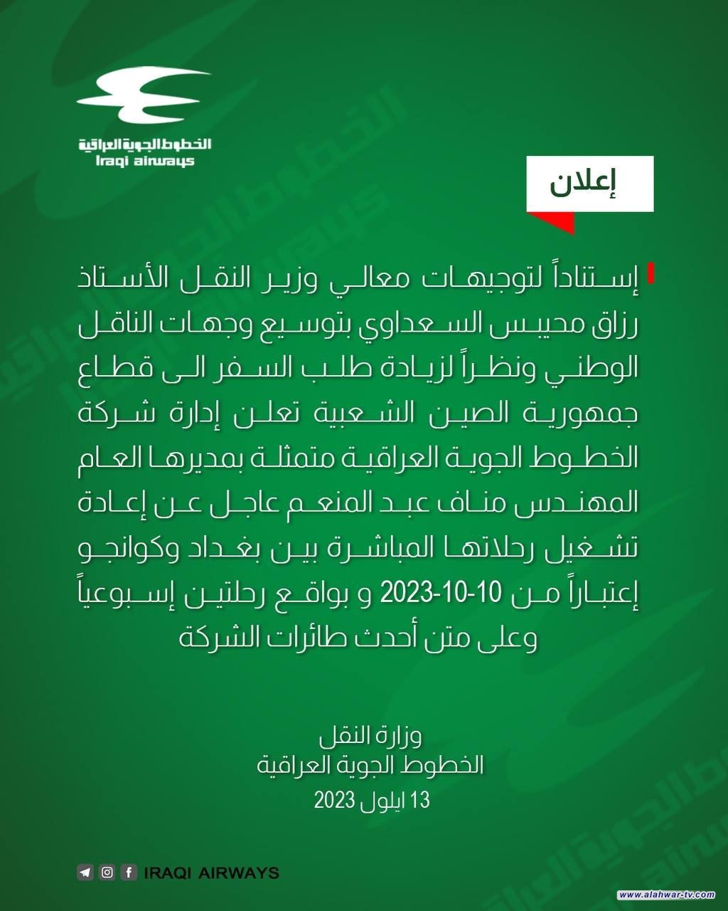 عودة رحلات بغداد وكوانجو الصينية بدءاً من الشهر المقبل