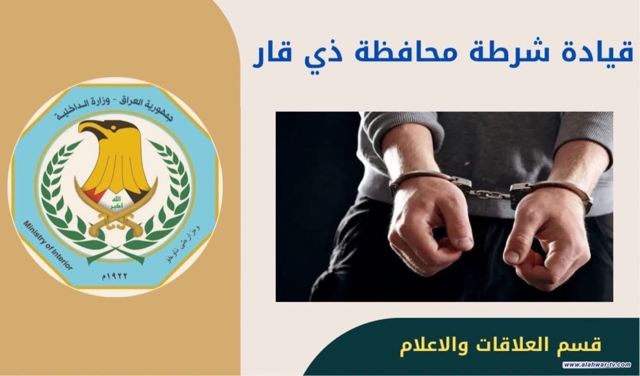 حملات أمنية نوعية في ذي قار تسفر عن اعتقال مطلوبين وحجز مركبات ودراجات مخالفة