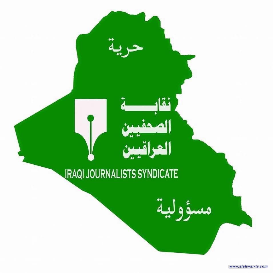نقابة الصحفيين العراقيين تعلن انتهاء الفترة المحددة للتسجيل على منحة الصحفيين لعام 2024