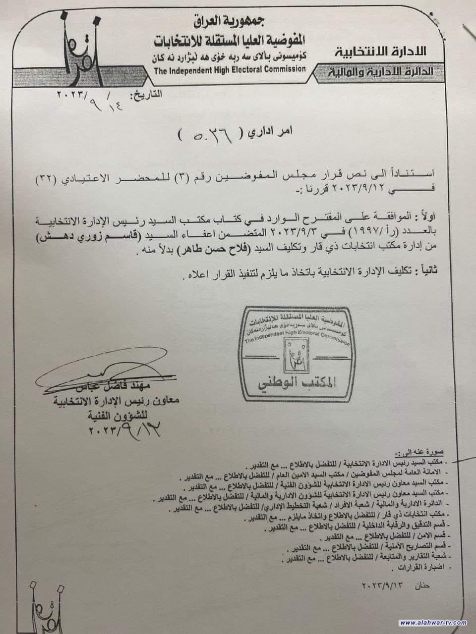 بالوثيقة ..اعفاء مدير مكتب انتخابات ذي قار  السيد قاسم زوري دهيش وتكليف السيد فلاح حسن طاهر بإدارة مكتب المحافظة