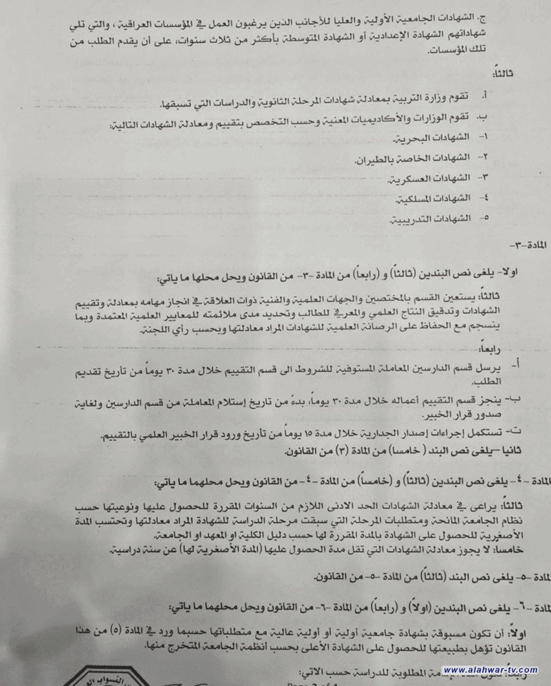 نشر التعديل الأول لقانون معادلة الشهادات والدرجات العلمية