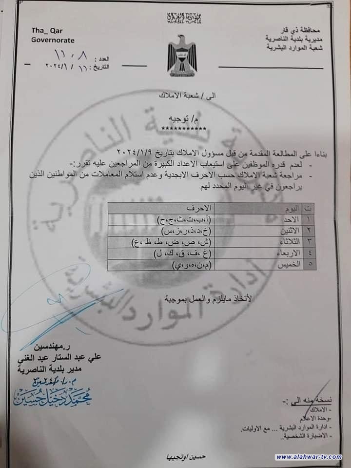 بلدية الناصرية تقرر مراجعة شعبة الأملاك حسب الحروف الأبجدية خلال أيام الأسبوع
