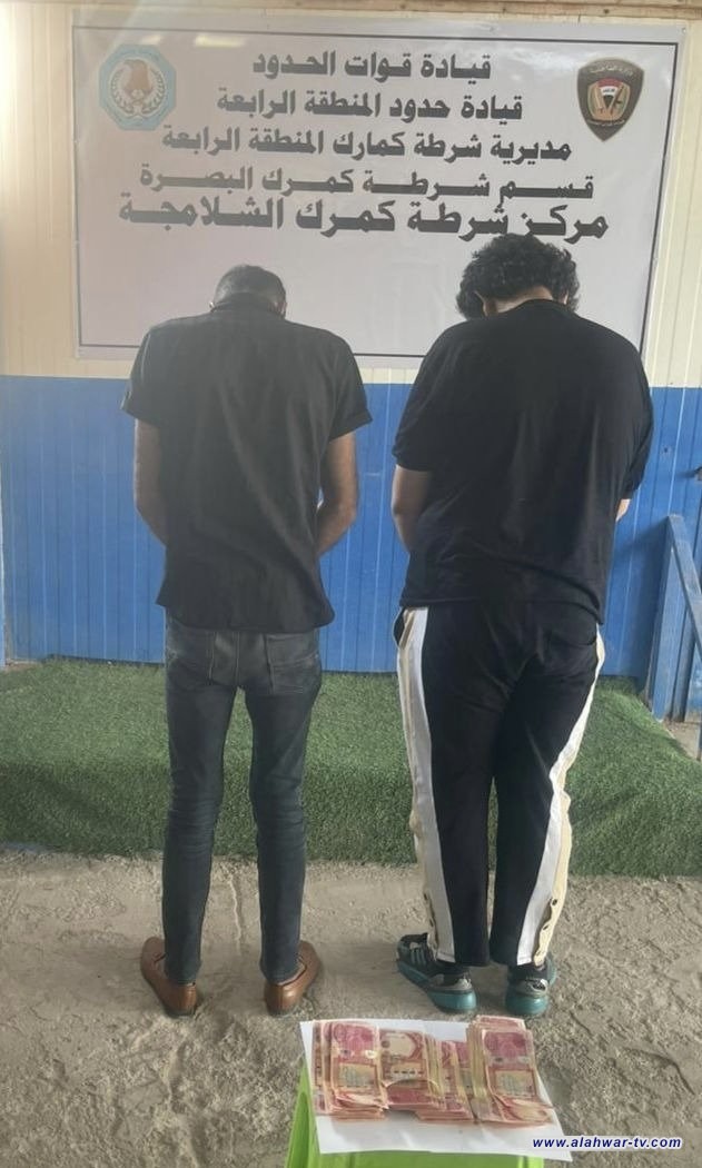 القبض على متهمين اجنبيين اثنين بحوزتهما مبالغ مالية مزورة في الشلامجة