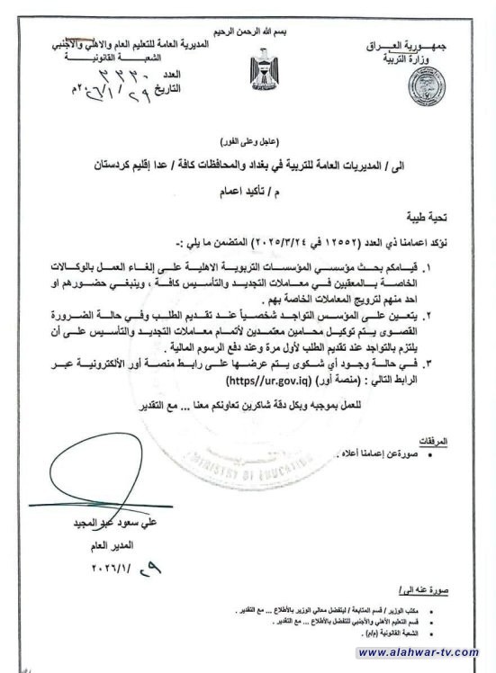 وزارة التربية توجّه بإلغاء الوكالات الخاصة في المعاملات التربوية