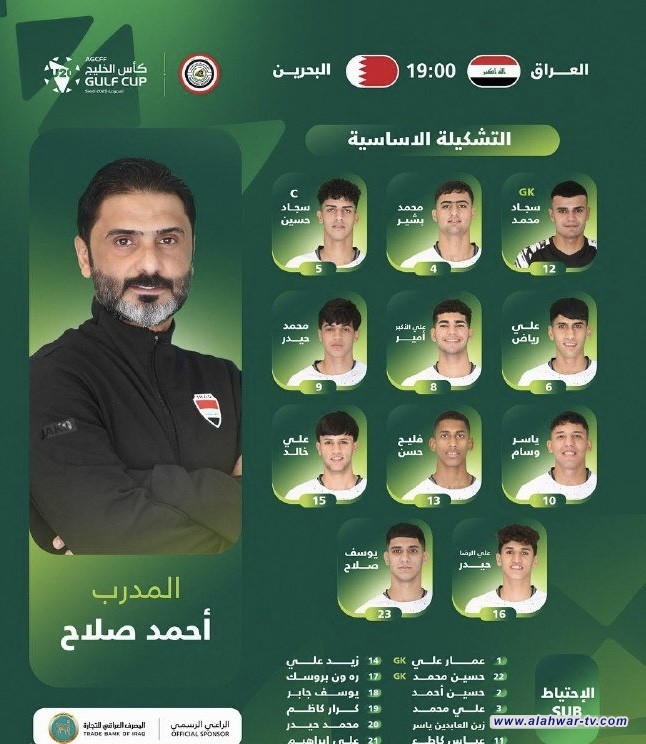 تشكيلة منتخبنا للشباب لمواجهة نظيره البحريني ضمن بطولة كأس الخليج في السعودية