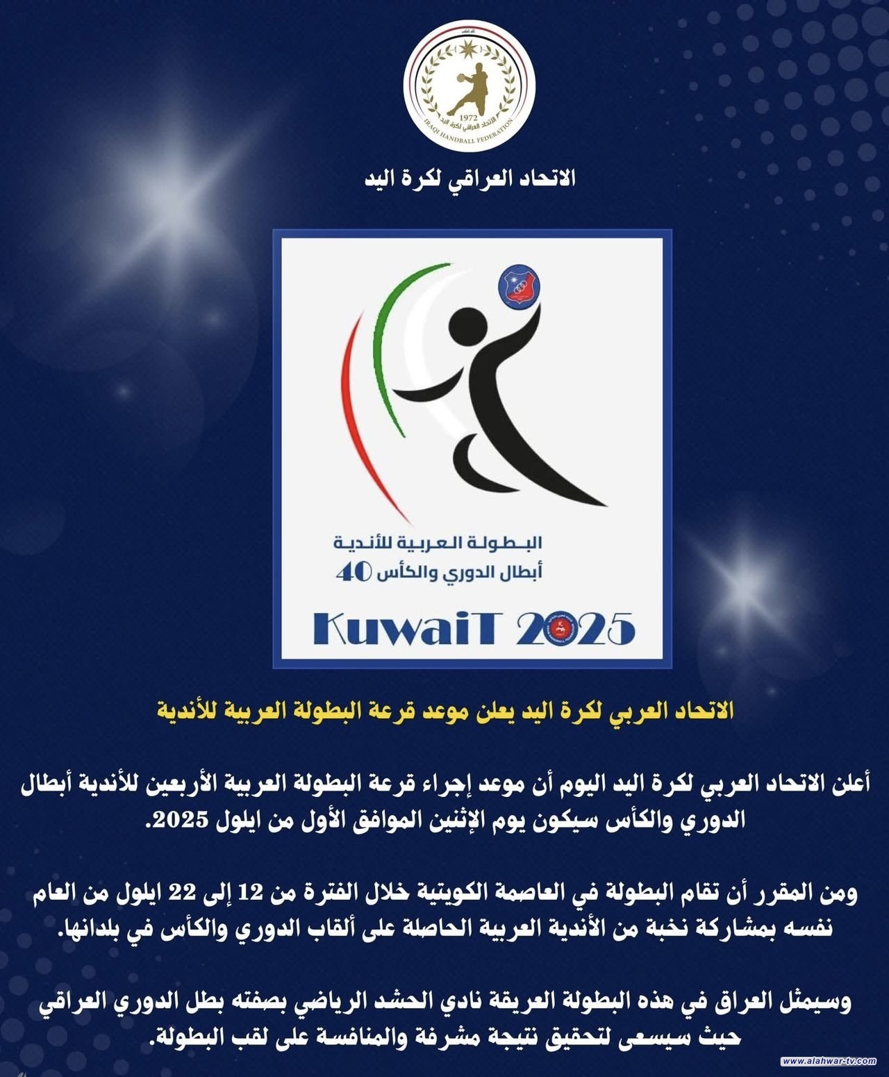 الاتحاد العربي لكرة اليد يعلن موعد قرعة البطولة العربية للأندية