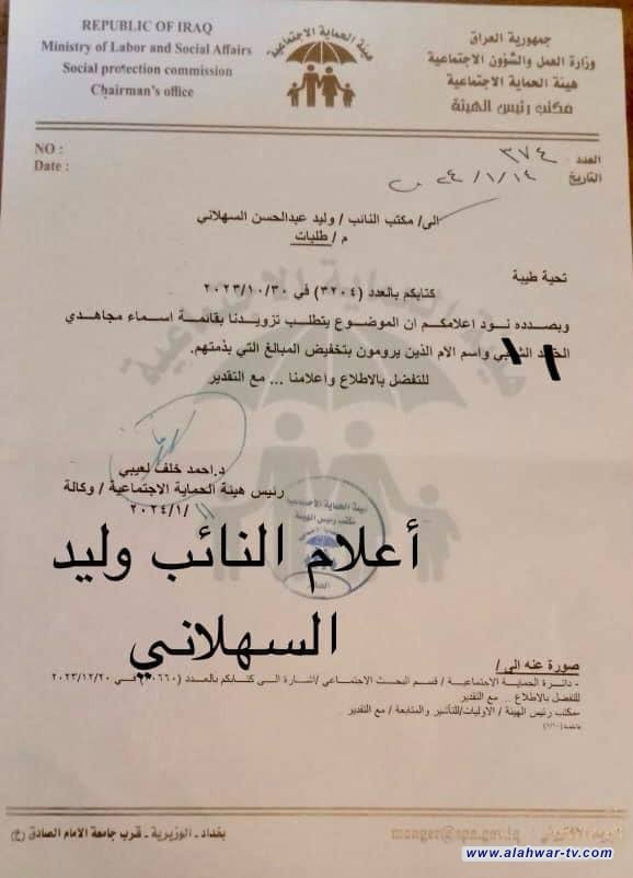 النائب الدكتور وليد السهلاني يستحصل موافقة وزارة العمل والشؤون الاجتماعية بتخفيض المبالغ المالية التي بذمة منتسبي هيئة الحسٌد السٌعبي.