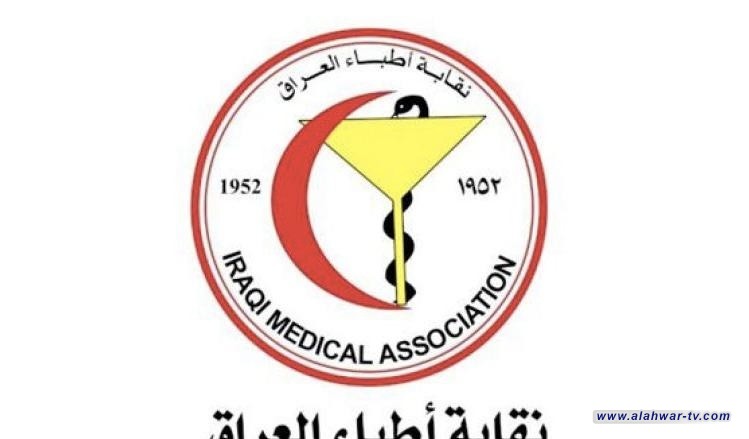 نقابة أطباء العراق تضع ضوابط صارمة للإعلان الطبي