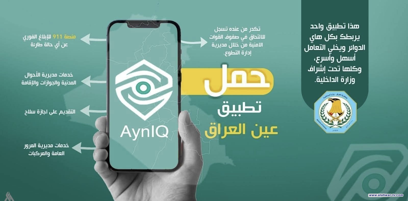 الداخلية تعلن إيقاف العمل بمنصة الغرامات المرورية واعتماد تطبيق (عين العراق) بديلاً عنها