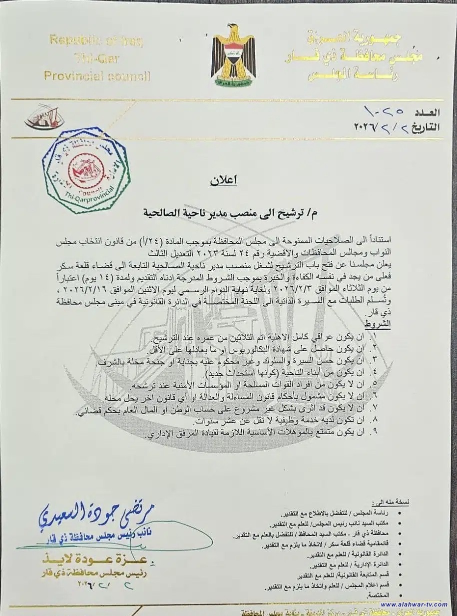 مجلس ذي قار يفتح باب الترشح لمنصب مدير ناحية الصالحية في قلعة سكر