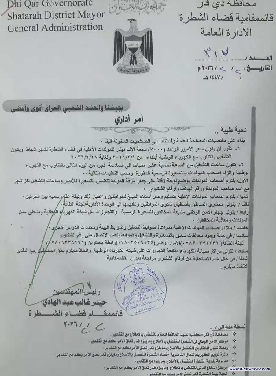 قائممقامية الشطرة تحدد سعر الأمبير من المولدات الأهلية لشهر شباط