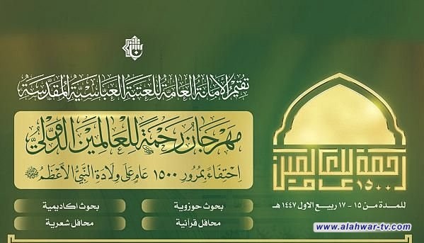 العتبة العباسية المقدسة تحدد موعد انطلاق فعاليات مهرجان رحمة للعالمين الدولي الأول