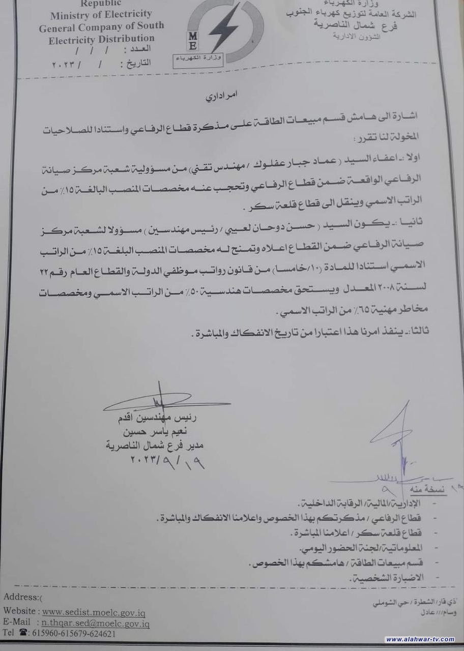 إعفاء مدير دائرة كهرباء الرفاعي المهندس عماد جبار عفلوك وتكليف  رئيس مهندسين الاستاذ حسن دوحان  لعيبي  بإدارة الدائرة