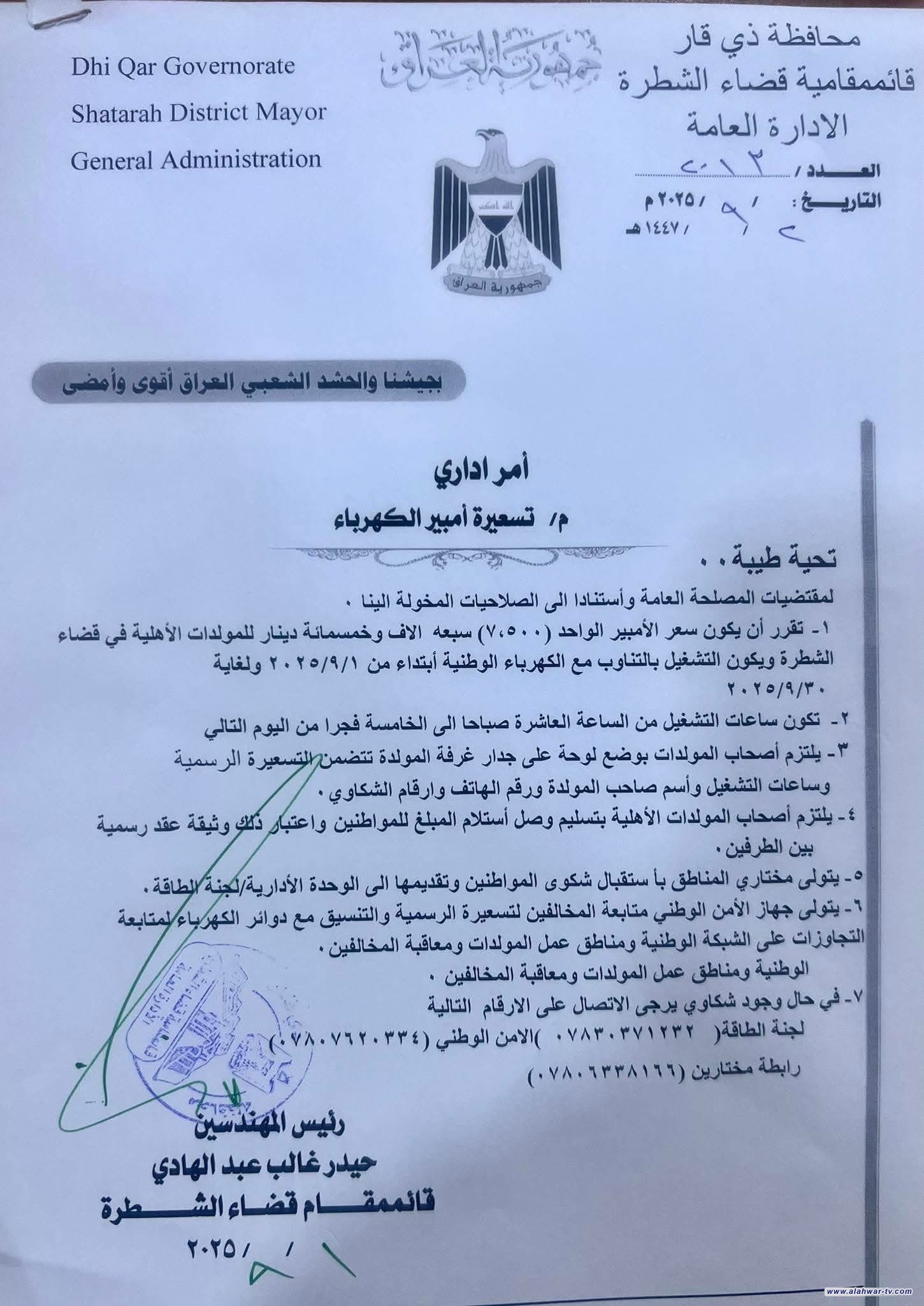 قضاء الشطرة يحدد تسعيرة أمبير المولدات الأهلية لشهر أيلول بـ 7,500 دينا