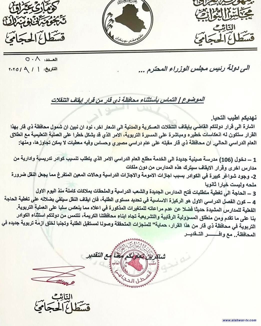 بالوثيقة.. النائب قسطل الحجامي يحذر من تداعيات إيقاف التنقلات التربوية في ذي قار ويطالب السوداني بالتدخل