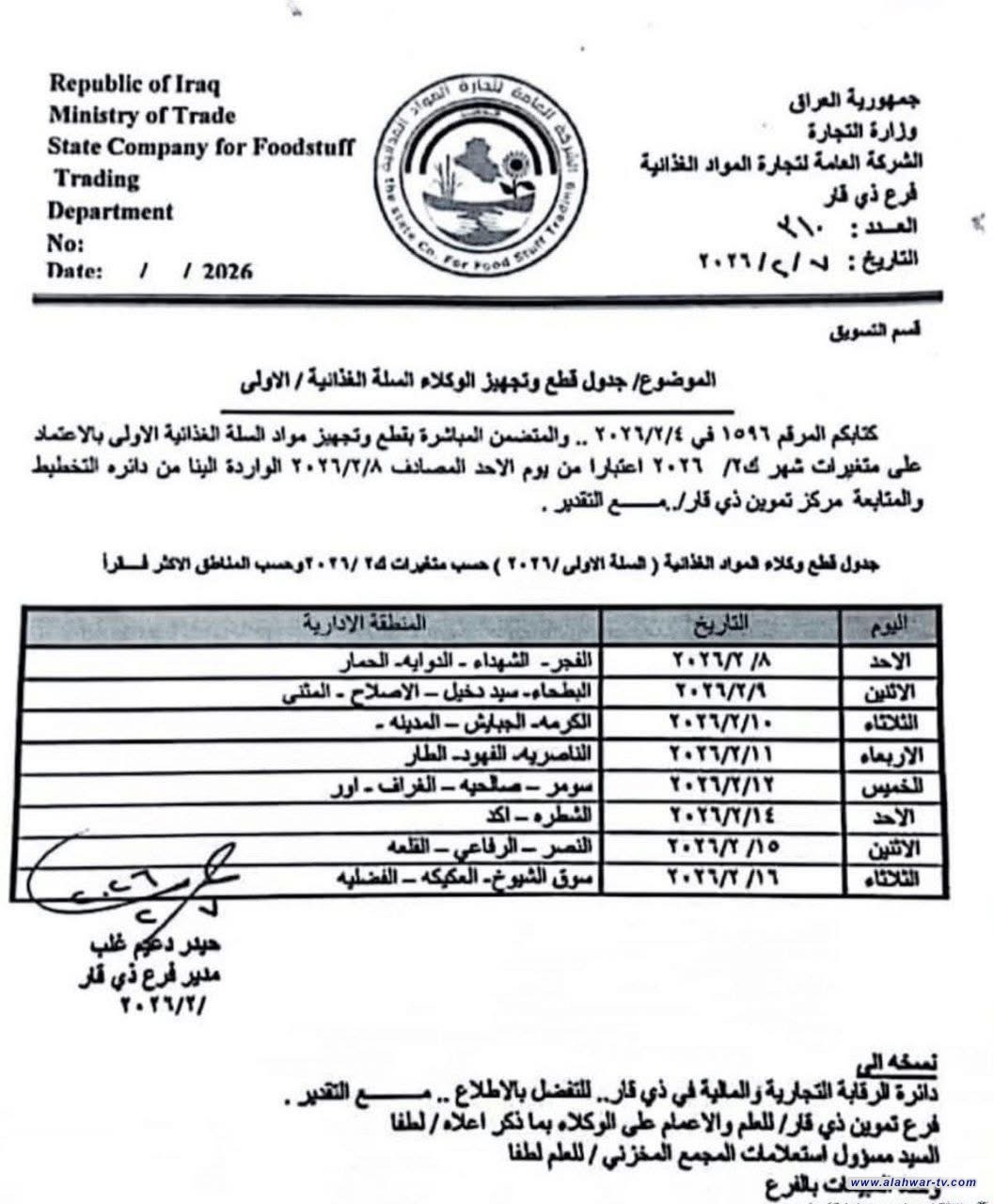 التجارة تطلق الحصة الأولى من السلة الغذائية في ذي قار لعام 2026