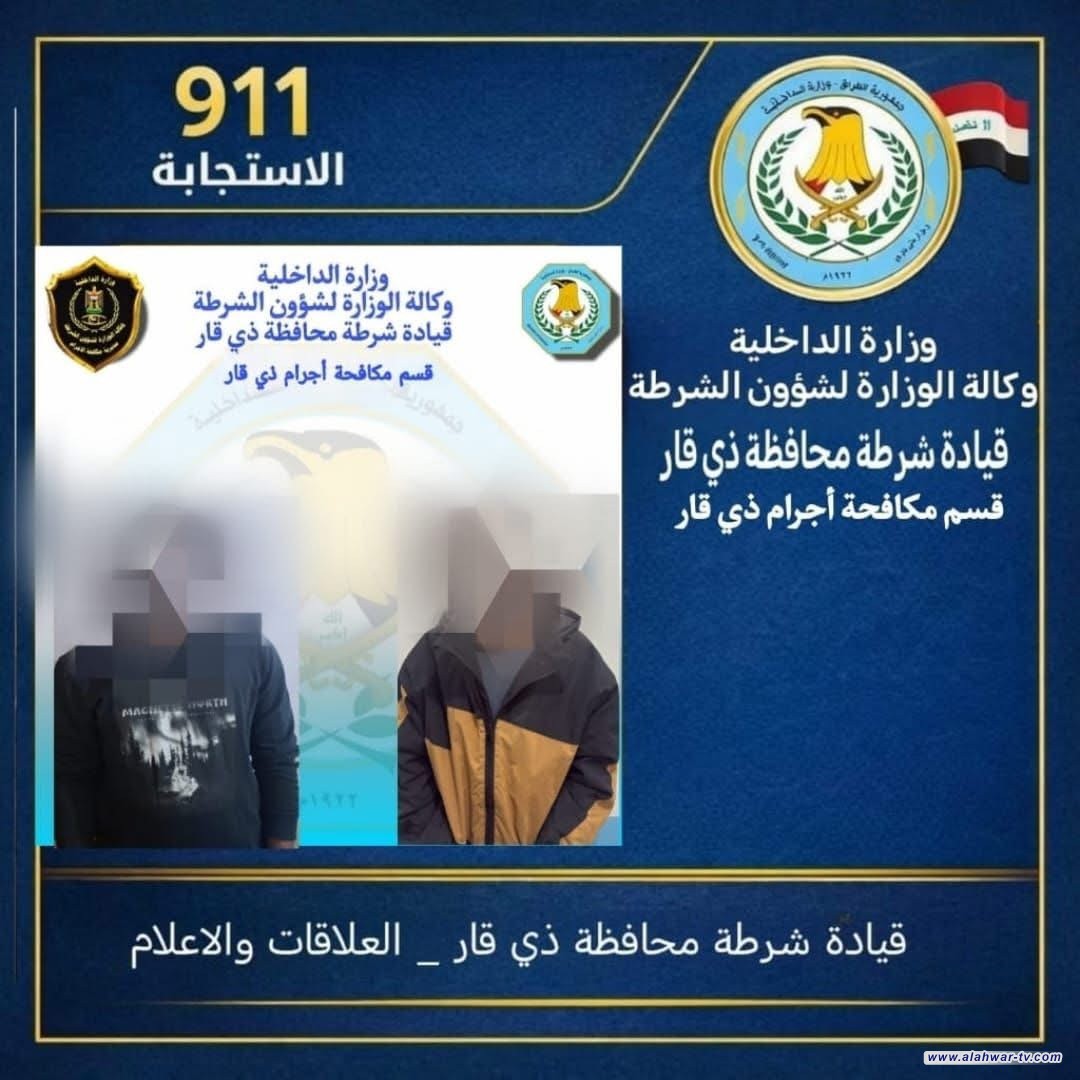 مكافحة إجرام ذي قار تلقي القبض على متهمين بجريمة سرقة
