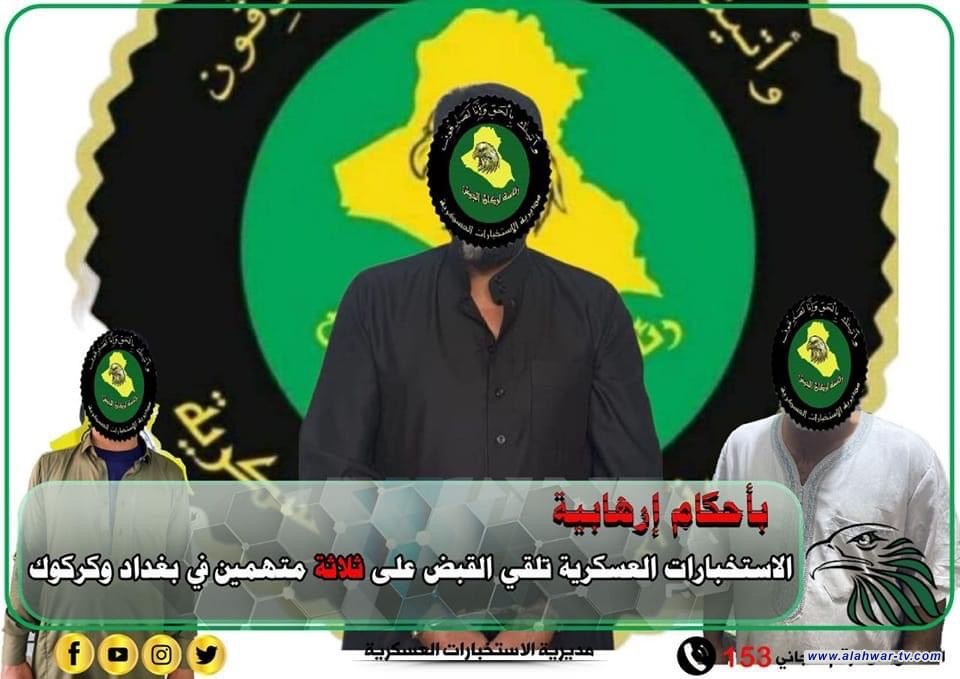 بأحكام إرهابية... الاستخبارات العسكرية تلقي القبض على ثلاثة متهمين في محافظتي بغداد وكركوك