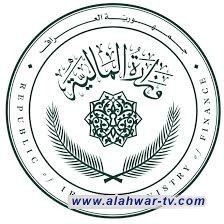 وزارة المالية تعلن إطلاق تمويلات رواتب موظفي الدولة لشهر كانون الثاني الحالي