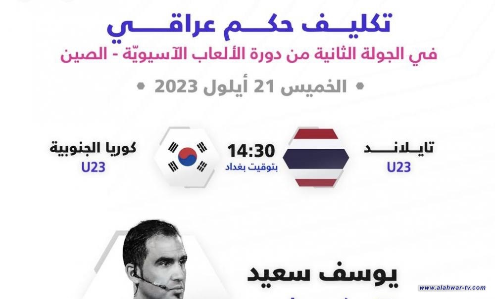 يوسف سعيد حكماً رابعاً لمباراة كوريا الجنوبية وتايلاند