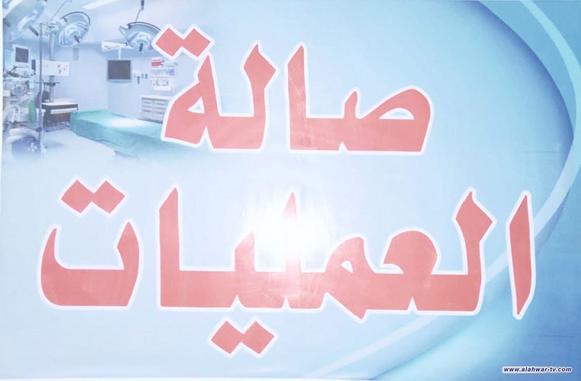 إجراء 1066 عملية جراحية في مستشفى بنت الهدى التعليمي خلال شهر كانون الثاني