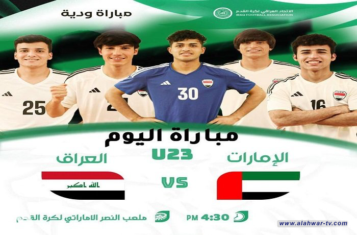 اليوم .. منتخبنا الأولمبي يلتقي نظيره الاماراتي تجريبياً