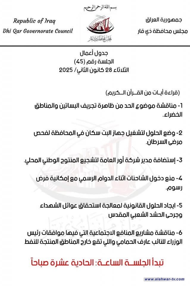 مجلس ذي قار يعلن جدول أعمال الجلسة رقم (45)
