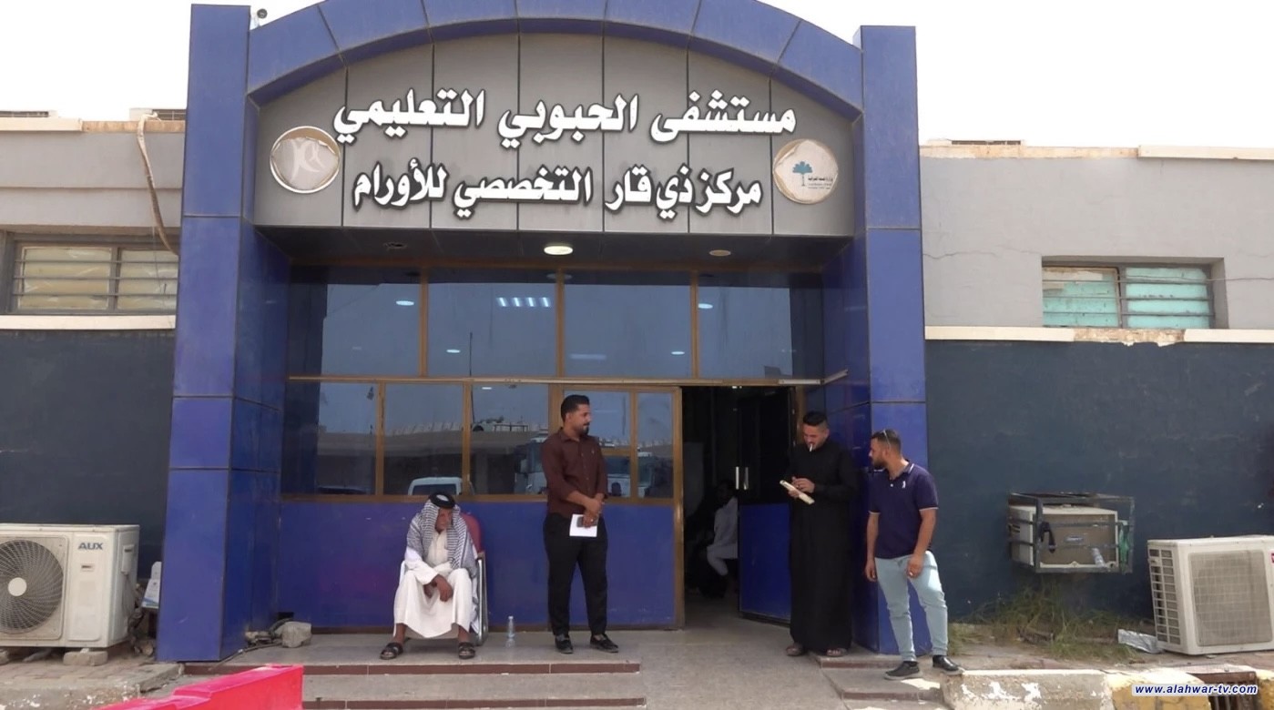 أكثر من 10 آلاف مصاب بالسرطان في ذي قار. ومركز العلاج عاجز عن تلبية الاحتياجات