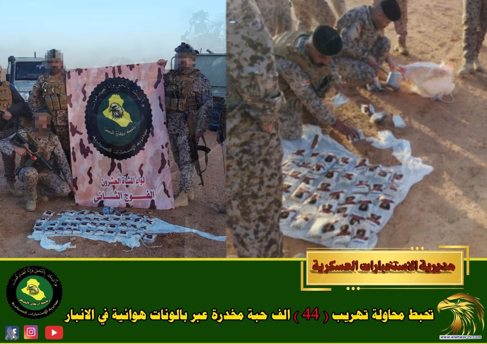 الاستخبارات العسكرية تحبط تهريب 44 ألف حبة مخدرة في الأنبار