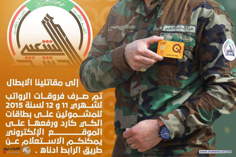 هيئة الحشد الشعبي تصرف فروقات رواتب شهرين